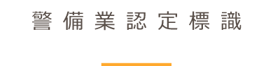 警備業認定標識